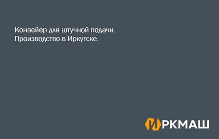 Конвейер для штучной подачи. Производство в Иркутске.