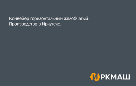 Конвейер горизонтальный желобчатый. Производство в Иркутске.