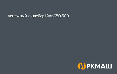 Ленточный конвейер КЛж-650-500