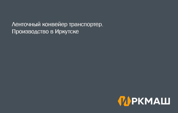Ленточный конвейер транспортер. Производство в Иркутске
