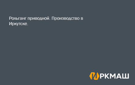 Рольганг приводной. Производство в Иркутске.