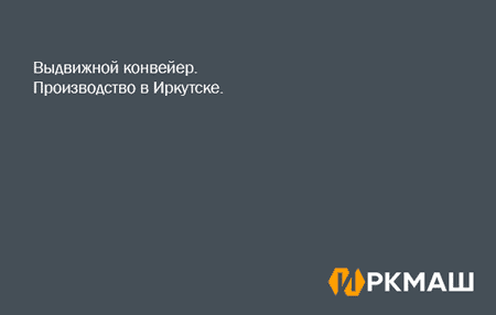 Выдвижной конвейер. Производство в Иркутске.